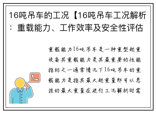 16吨吊车的工况【16吨吊车工况解析：重载能力、工作效率及安全性评估】