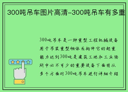 300吨吊车图片高清-300吨吊车有多重