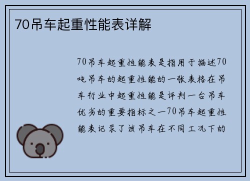 70吊车起重性能表详解