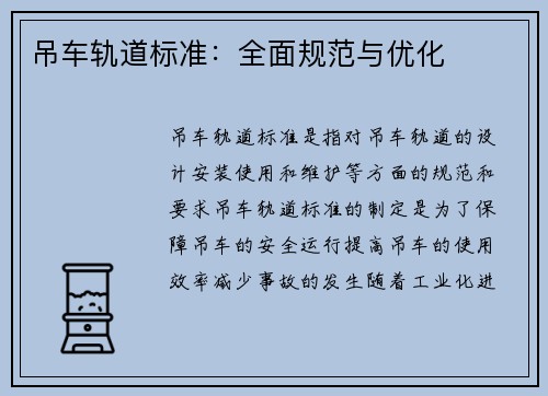 吊车轨道标准：全面规范与优化