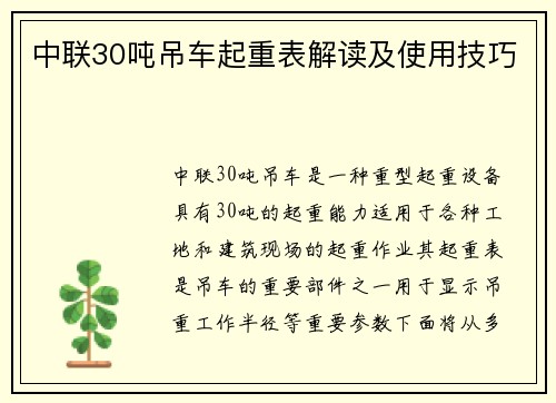 中联30吨吊车起重表解读及使用技巧