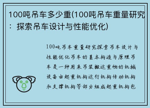 100吨吊车多少重(100吨吊车重量研究：探索吊车设计与性能优化)