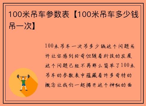 100米吊车参数表【100米吊车多少钱吊一次】