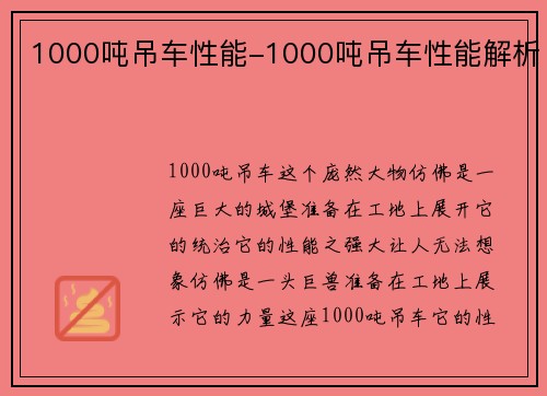 1000吨吊车性能-1000吨吊车性能解析