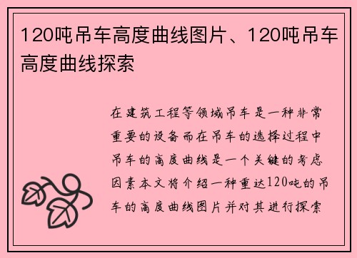 120吨吊车高度曲线图片、120吨吊车高度曲线探索