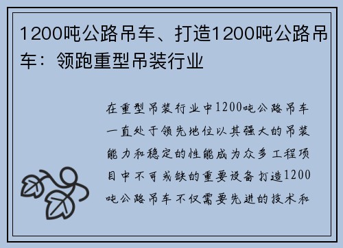 1200吨公路吊车、打造1200吨公路吊车：领跑重型吊装行业