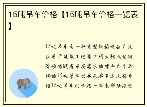 15吨吊车价格【15吨吊车价格一览表】