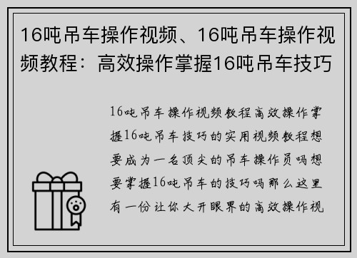 16吨吊车操作视频、16吨吊车操作视频教程：高效操作掌握16吨吊车技巧的实用视频教程