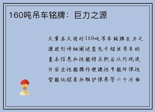 160吨吊车铭牌：巨力之源