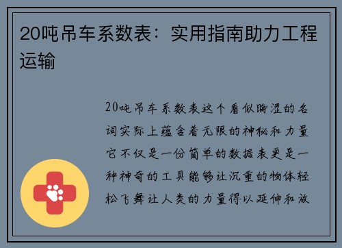 20吨吊车系数表：实用指南助力工程运输