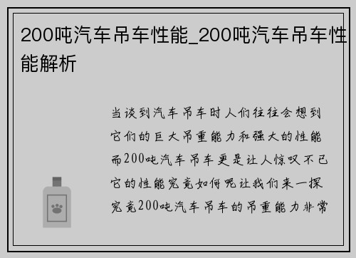 200吨汽车吊车性能_200吨汽车吊车性能解析