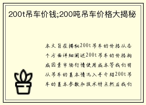 200t吊车价钱;200吨吊车价格大揭秘