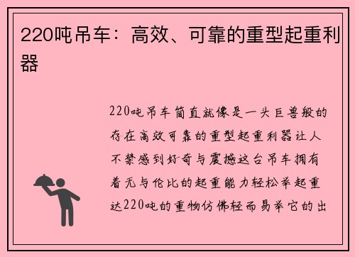 220吨吊车：高效、可靠的重型起重利器