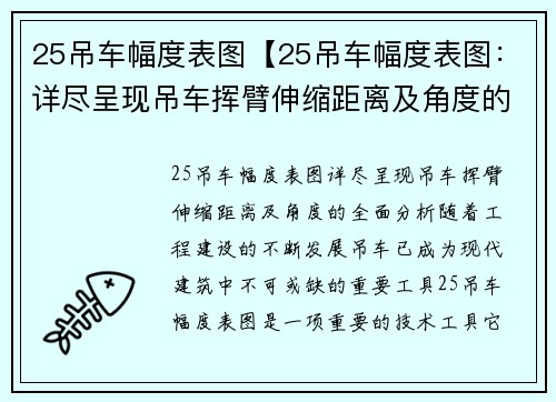 25吊车幅度表图【25吊车幅度表图：详尽呈现吊车挥臂伸缩距离及角度的全面分析】