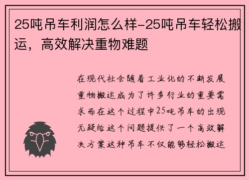 25吨吊车利润怎么样-25吨吊车轻松搬运，高效解决重物难题