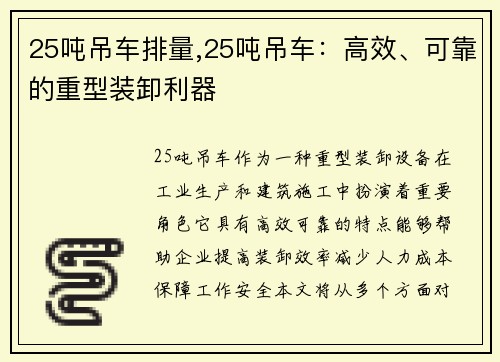 25吨吊车排量,25吨吊车：高效、可靠的重型装卸利器