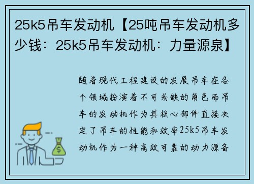 25k5吊车发动机【25吨吊车发动机多少钱：25k5吊车发动机：力量源泉】