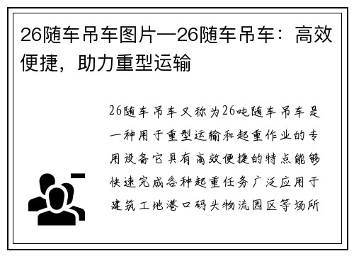 26随车吊车图片—26随车吊车：高效便捷，助力重型运输