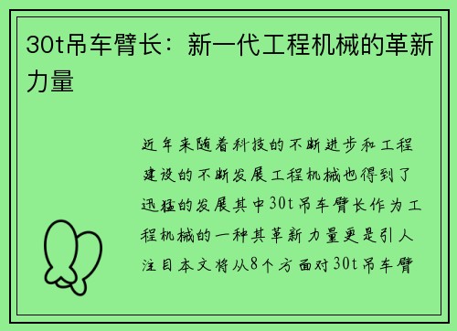 30t吊车臂长：新一代工程机械的革新力量