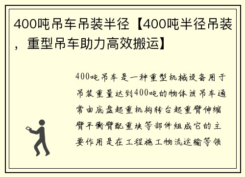 400吨吊车吊装半径【400吨半径吊装，重型吊车助力高效搬运】