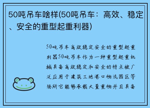 50吨吊车啥样(50吨吊车：高效、稳定、安全的重型起重利器)