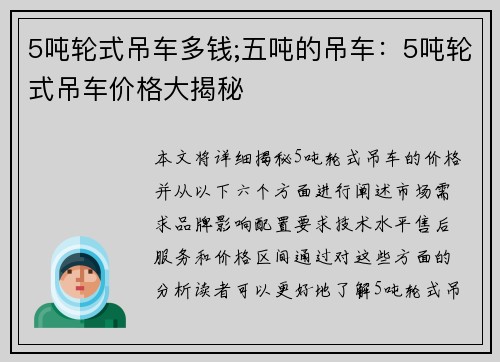 5吨轮式吊车多钱;五吨的吊车：5吨轮式吊车价格大揭秘