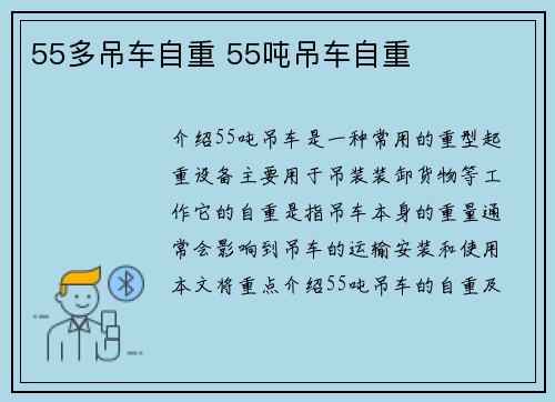 55多吊车自重 55吨吊车自重