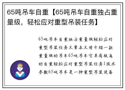 65吨吊车自重【65吨吊车自重独占重量级，轻松应对重型吊装任务】