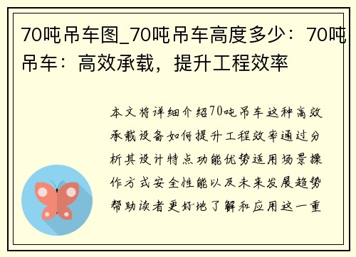 70吨吊车图_70吨吊车高度多少：70吨吊车：高效承载，提升工程效率