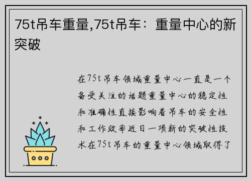 75t吊车重量,75t吊车：重量中心的新突破