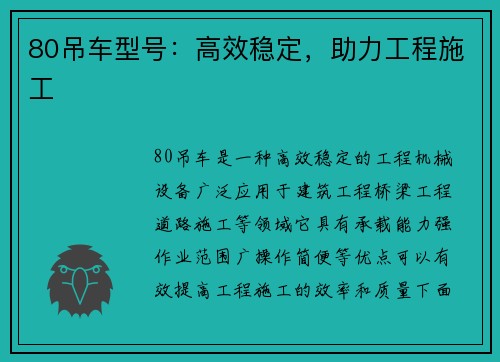 80吊车型号：高效稳定，助力工程施工