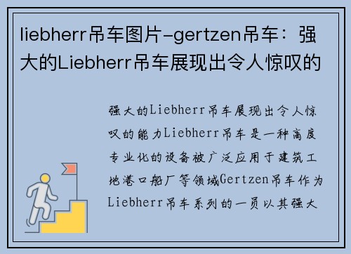 liebherr吊车图片-gertzen吊车：强大的Liebherr吊车展现出令人惊叹的能力