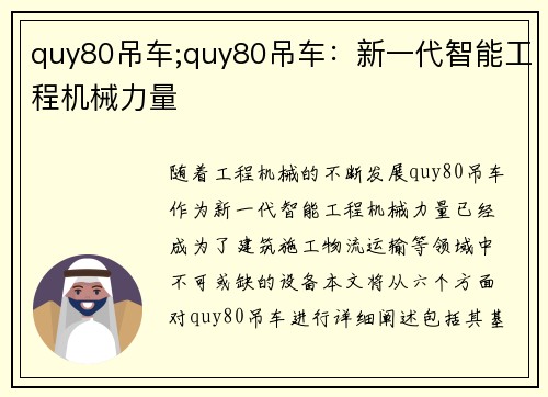 quy80吊车;quy80吊车：新一代智能工程机械力量