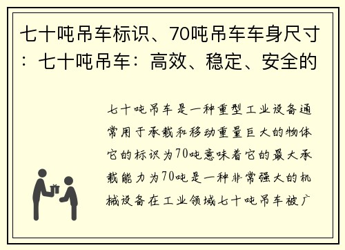 七十吨吊车标识、70吨吊车车身尺寸：七十吨吊车：高效、稳定、安全的工业巨无霸