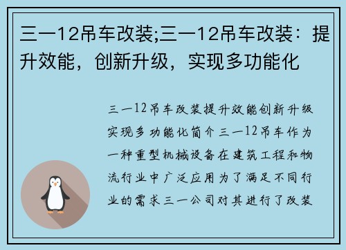 三一12吊车改装;三一12吊车改装：提升效能，创新升级，实现多功能化