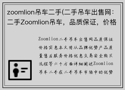 zoomlion吊车二手(二手吊车出售网：二手Zoomlion吊车，品质保证，价格实惠)