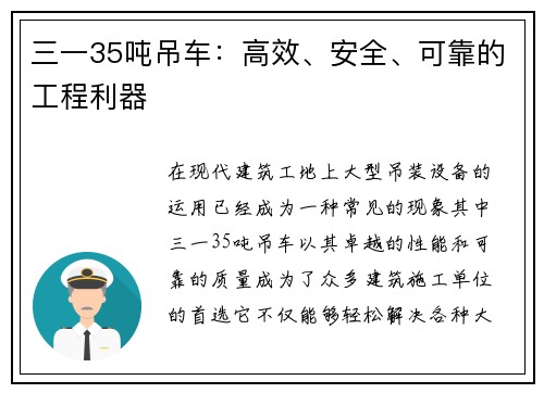 三一35吨吊车：高效、安全、可靠的工程利器