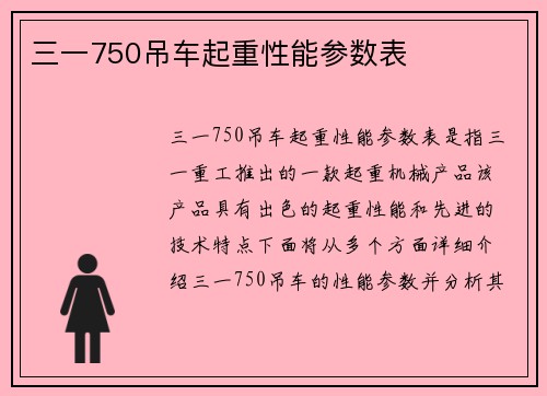 三一750吊车起重性能参数表