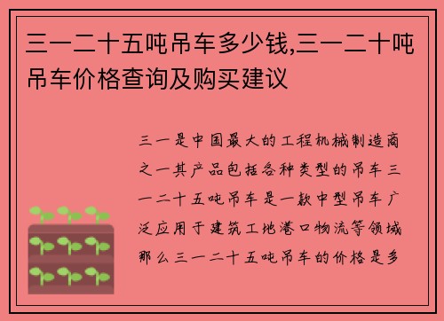 三一二十五吨吊车多少钱,三一二十吨吊车价格查询及购买建议