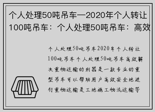 个人处理50吨吊车—2020年个人转让100吨吊车：个人处理50吨吊车：高效解决重物运输的利器