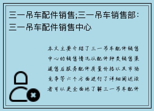 三一吊车配件销售;三一吊车销售部：三一吊车配件销售中心