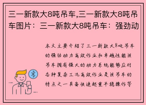 三一新款大8吨吊车,三一新款大8吨吊车图片：三一新款大8吨吊车：强劲动力，高效作业，卓越性能