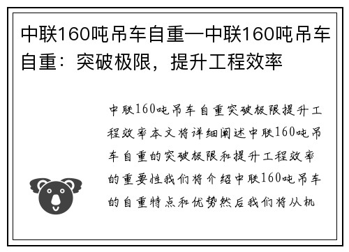 中联160吨吊车自重—中联160吨吊车自重：突破极限，提升工程效率