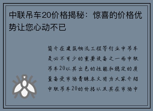 中联吊车20价格揭秘：惊喜的价格优势让您心动不已