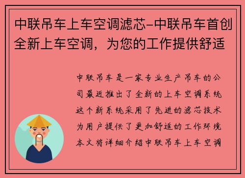 中联吊车上车空调滤芯-中联吊车首创全新上车空调，为您的工作提供舒适体验