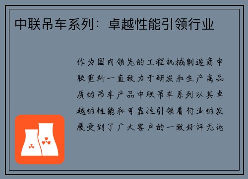 中联吊车系列：卓越性能引领行业