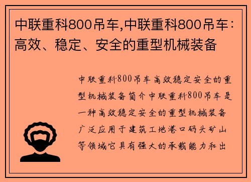 中联重科800吊车,中联重科800吊车：高效、稳定、安全的重型机械装备