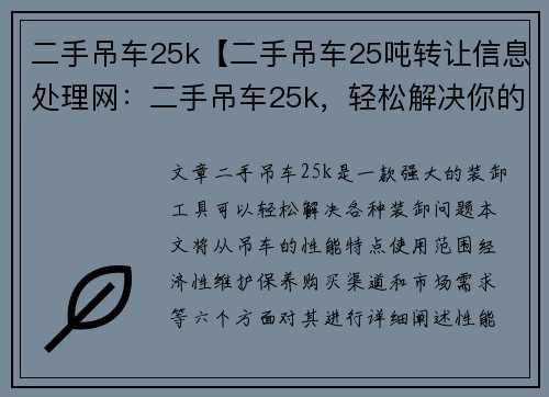 二手吊车25k【二手吊车25吨转让信息处理网：二手吊车25k，轻松解决你的装卸问题】