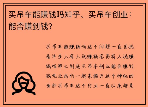 买吊车能赚钱吗知乎、买吊车创业：能否赚到钱？