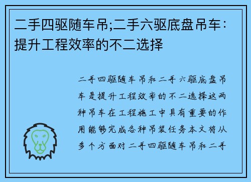 二手四驱随车吊;二手六驱底盘吊车：提升工程效率的不二选择